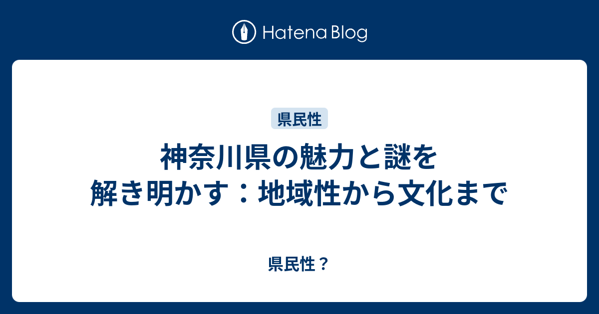 神奈川県の魅力と謎を解き明かす：地域性から文化まで 県民性？