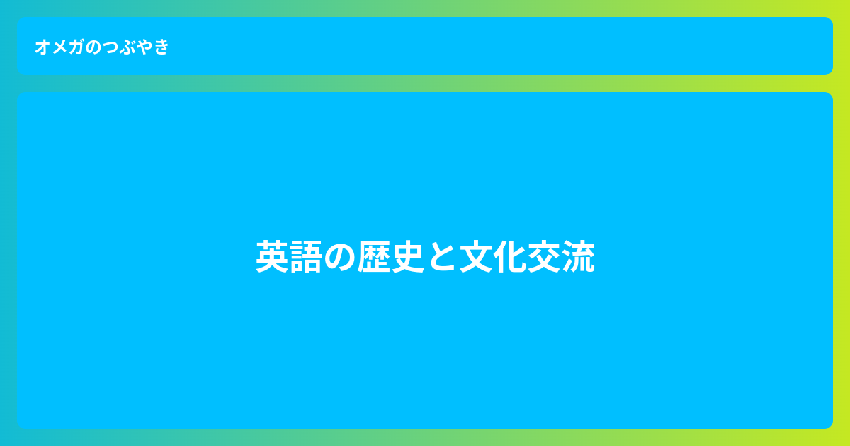 英語の歴史と文化交流 オメガのつぶやき