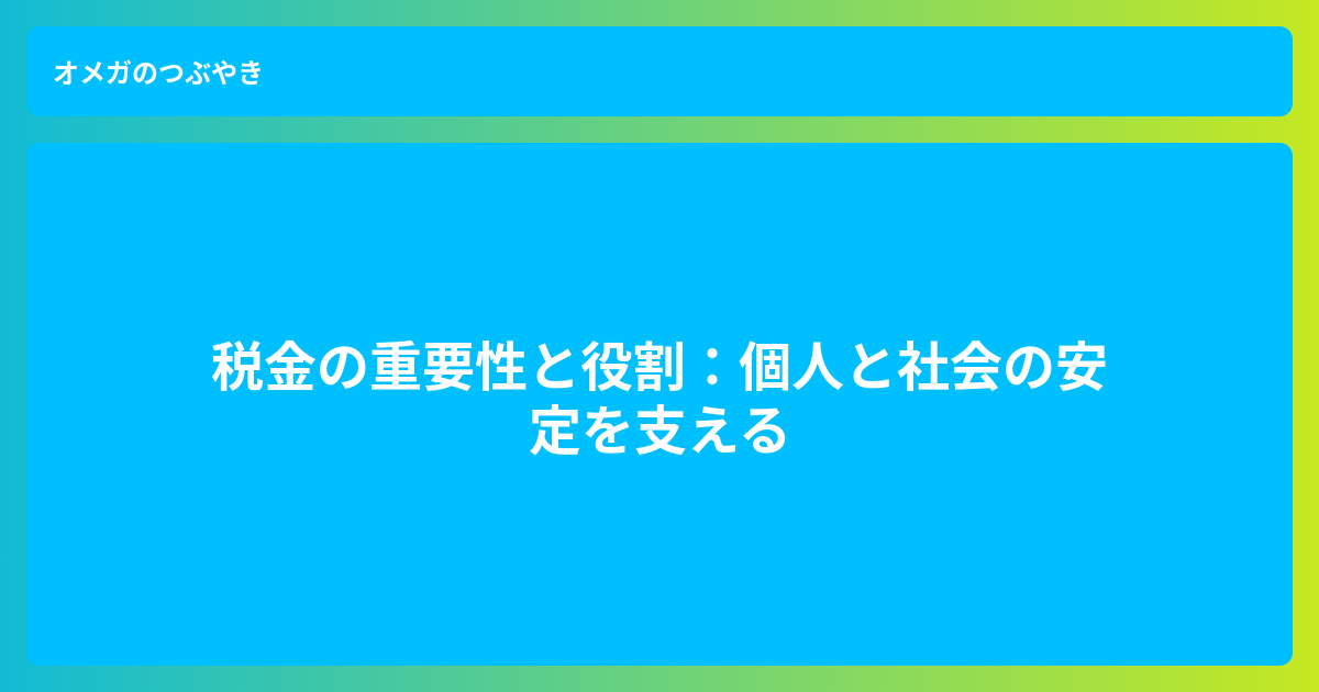 税金の役割と影響 - オメガのつぶやき