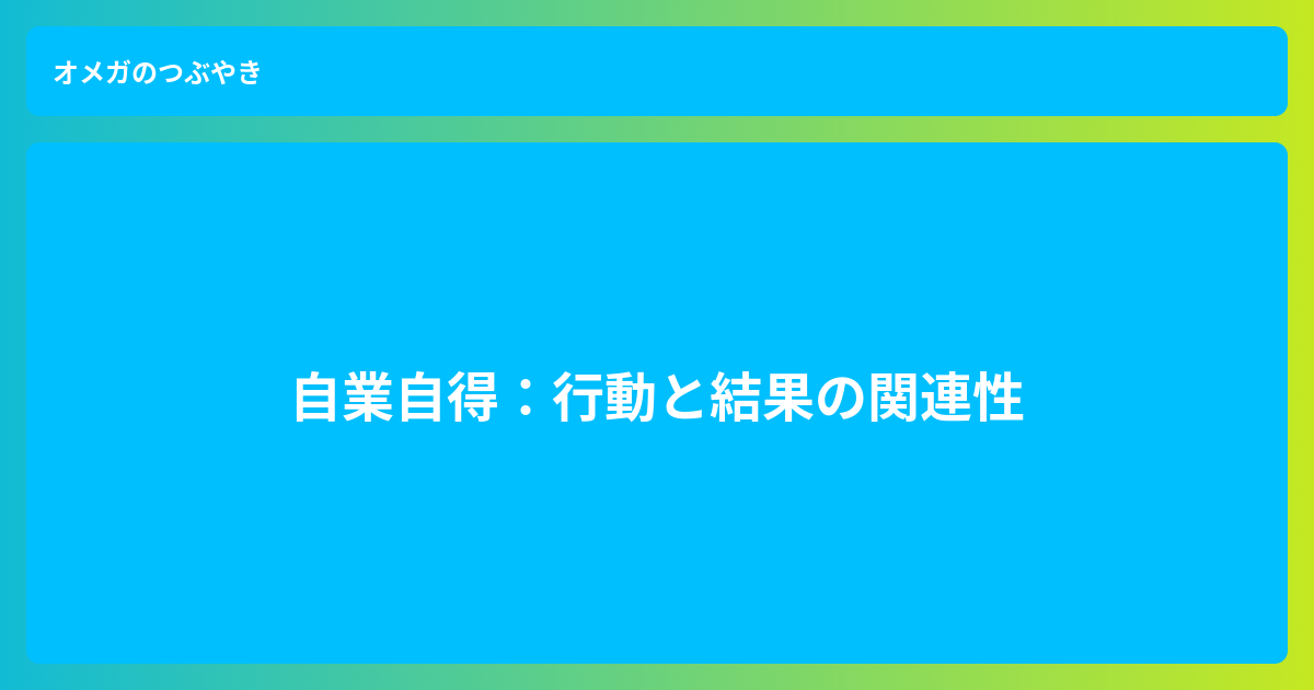 自業自得の意味と教訓 オメガのつぶやき