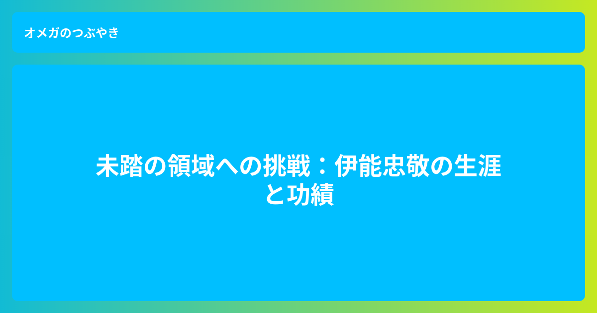 伊能忠敬の科学的業績 - 古今書院 Since1922 地理学とともに歩む