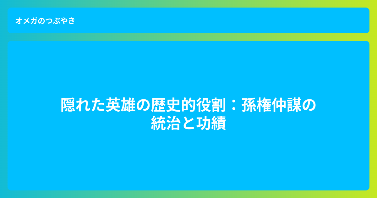 仲謀 とは: 孫権 とは | “孫仲謀”の読み方と例文｜ふりがな文庫 – MVFCJ