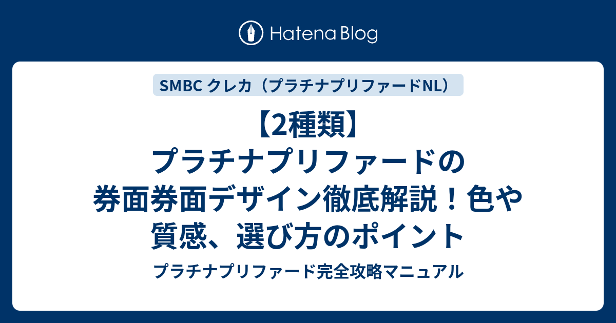 2種類】プラチナプリファードの券面券面デザイン徹底解説！色や質感、選び方のポイント - プラチナプリファード完全攻略マニュアル