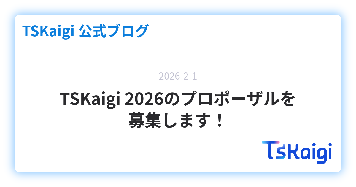 TSKaigi 2026のプロポーザルを募集します！ - TSKaigi 公式ブログ