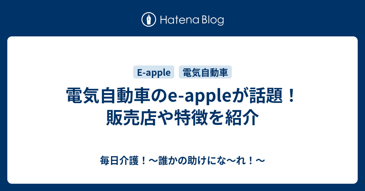 電気自動車のe-appleが話題！販売店や特徴を紹介 - 毎日介護