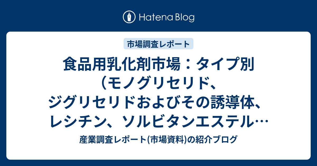 食品用乳化剤市場：タイプ別（モノグリセリド、ジグリセリドおよびその誘導体、レシチン、ソルビタンエステル、ポリグリセロールエステル、ステアロイ ...