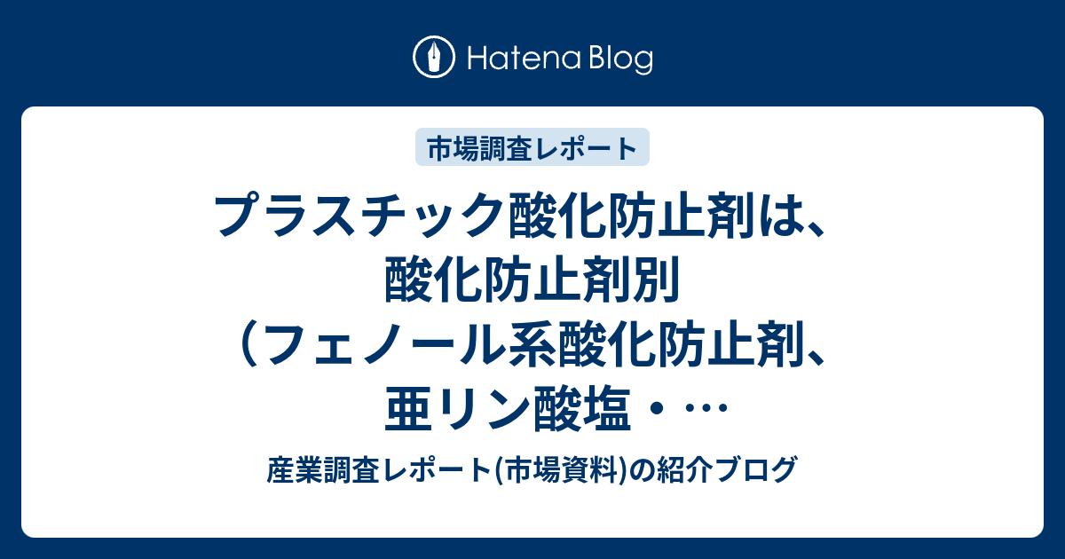 プラスチック酸化防止剤は、酸化防止剤別（フェノール系酸化防止剤、亜リン酸塩・亜ホスホン酸塩系酸化防止剤、酸化防止剤ブレンド、その他）、ポリマー ...