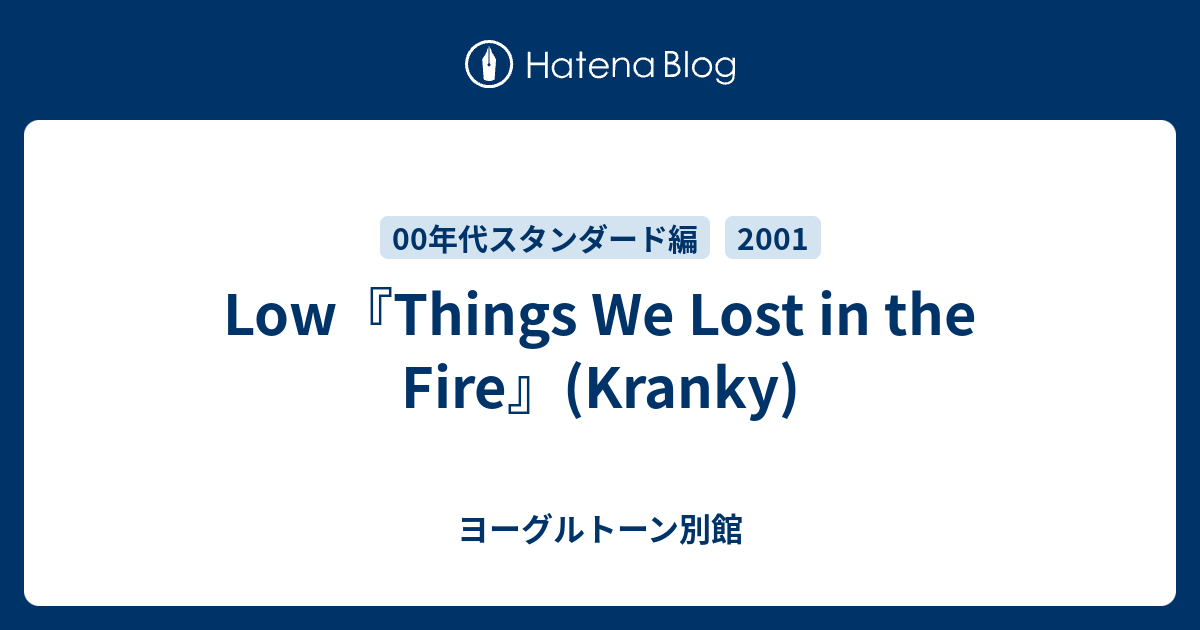 Low『Things We Lost in the Fire』(Kranky) - ヨーグルトーン別館