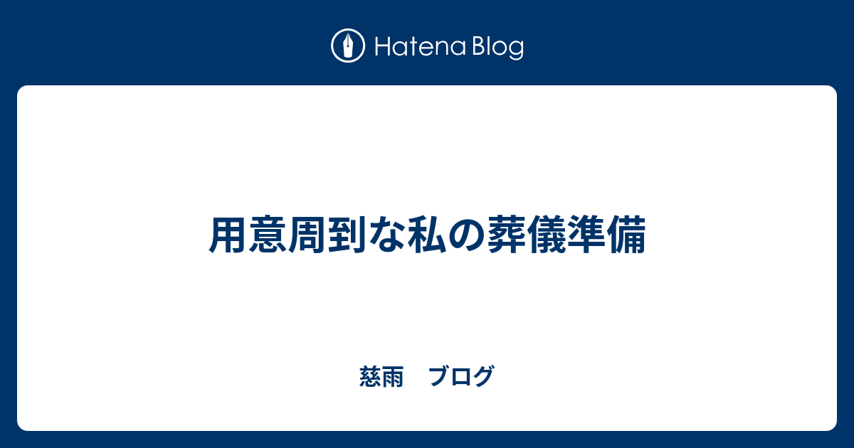 用意周到な私の葬儀準備 - 慈雨 ブログ