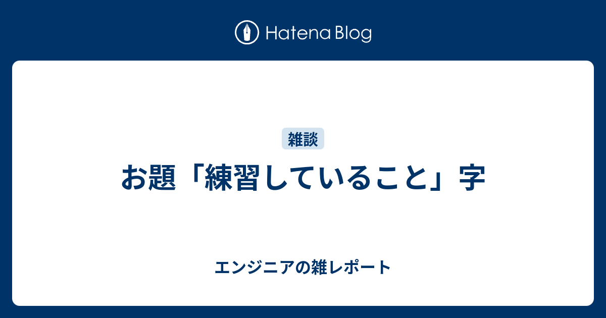 お題「練習していること」字 - エンジニアの雑レポート
