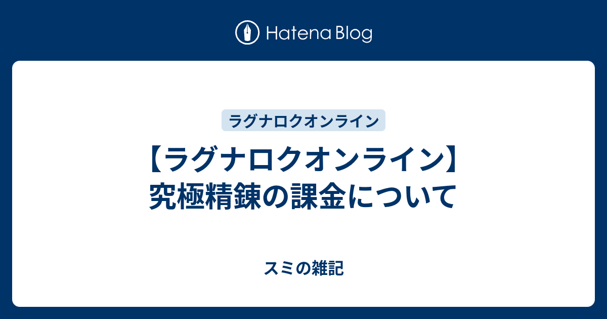 ラグナロクオンライン】究極精錬の課金について - スミの雑記