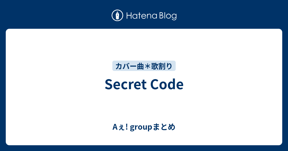 Secret Code - Aぇ! groupまとめ
