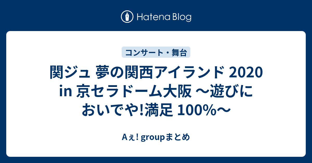 関ジュ 京セラ 関ジュ 夢の関西アイランド2020 in 京セラドーム大阪 ～遊びに