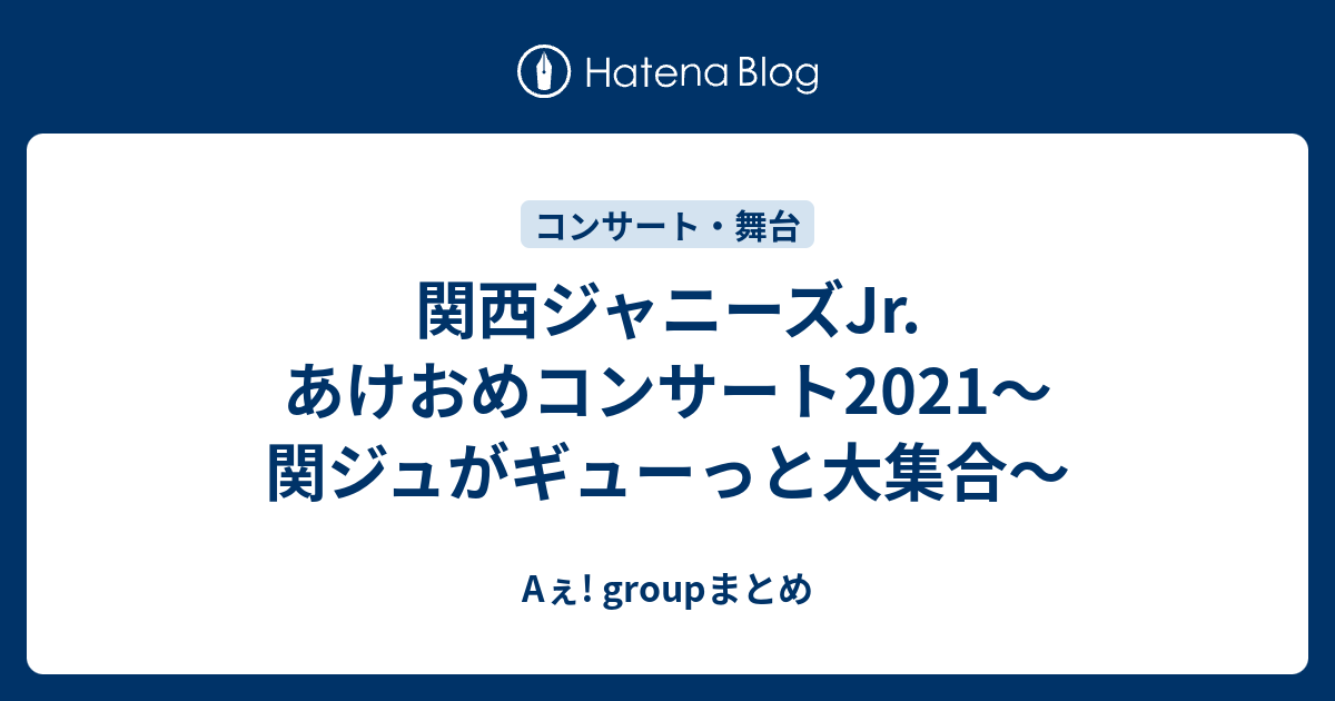 関西ジャニーズJr. あけおめコンサート2021〜関ジュがギューっと 関西ジャニーズJr. あけおめコンサート2021〜関ジュがギューっと