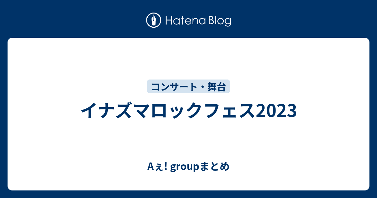 イナズマロックフェス2023 - Aぇ! groupまとめ