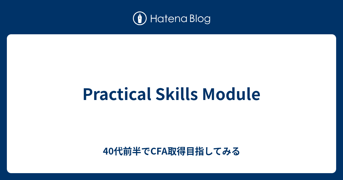 Practical Skills Module 40代前半でCFA取得目指してみる