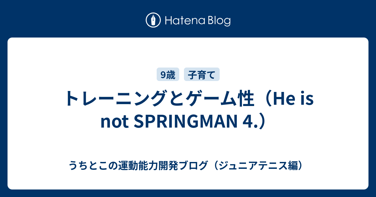 トレーニングとゲーム性（He is not SPRINGMAN 4.） - うちとこの運動能力開発ブログ（ジュニアテニス編）