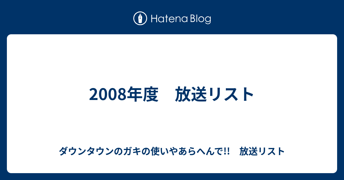 2008年度 放送リスト - ダウンタウンのガキの使いやあらへんで