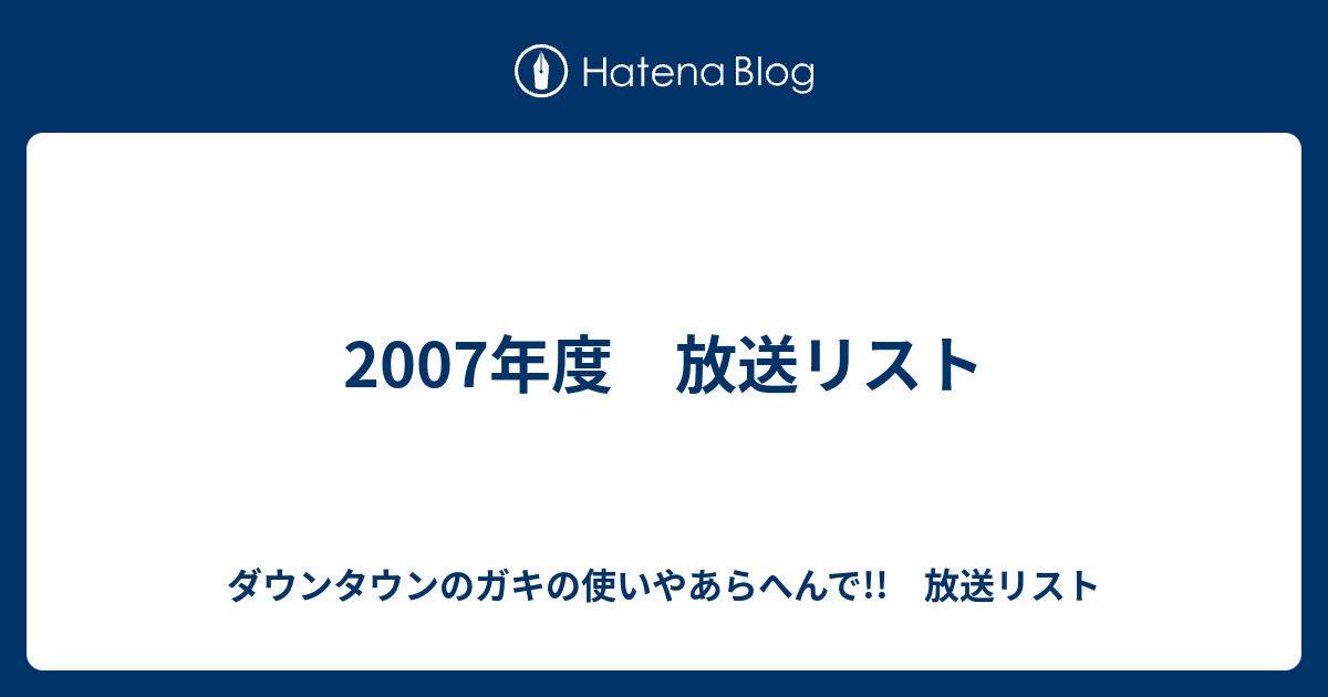 2007年度 放送リスト - ダウンタウンのガキの使いやあらへんで!! 放送