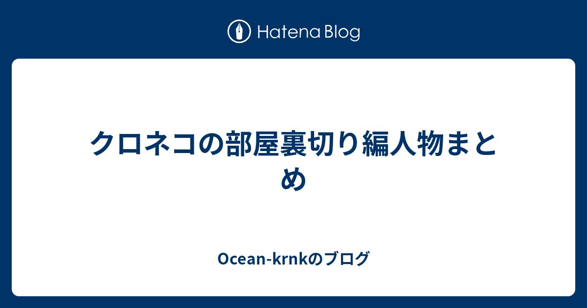 クロネコの部屋裏切り編人物まとめ - Ocean-krnkのブログ