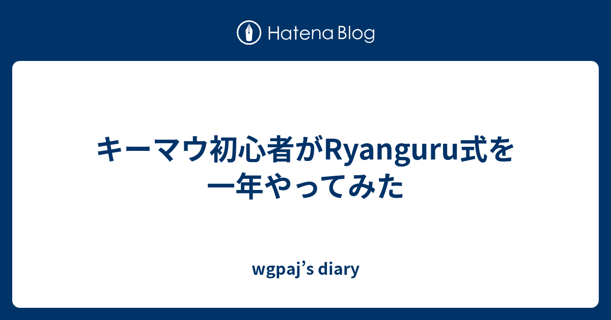 キーマウ初心者がRyanguru式を一年やってみた - wgpaj’s diary