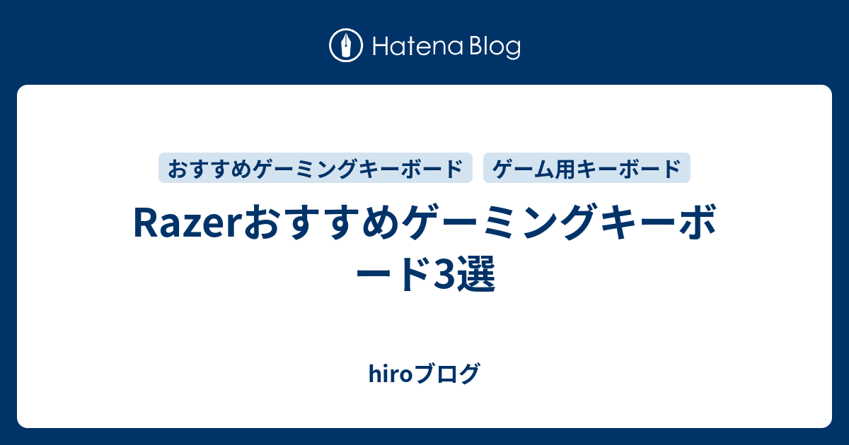 Razerおすすめゲーミングキーボード3選 Razerキーボード - hiroブログ