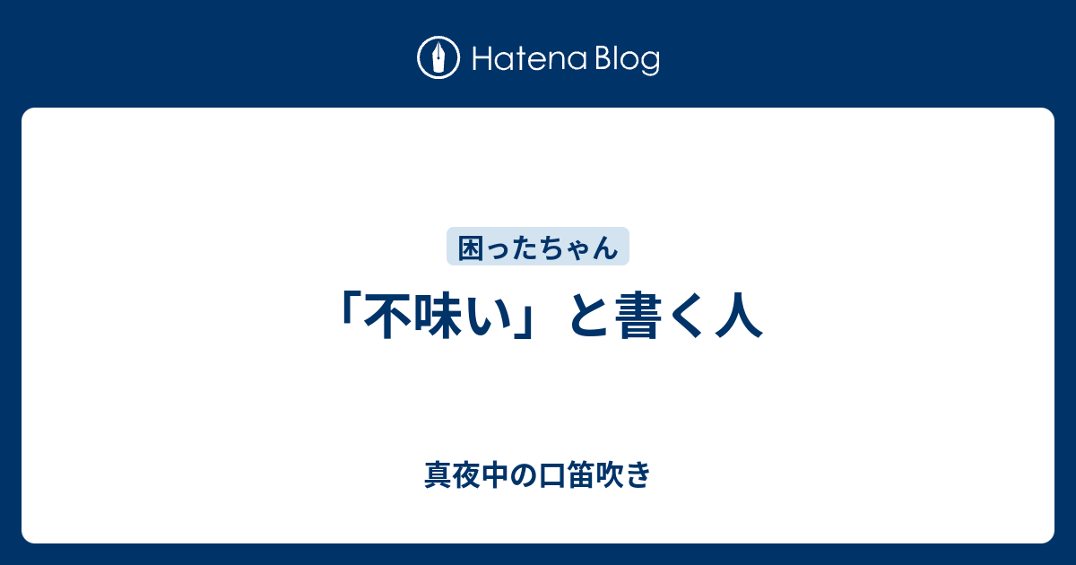 「不味い」と書く人 - 真夜中の口笛吹き