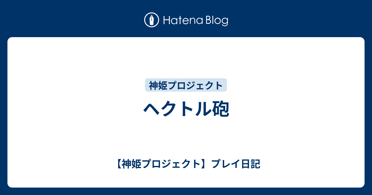 ヘクトル砲 - 【神姫プロジェクト】プレイ日記