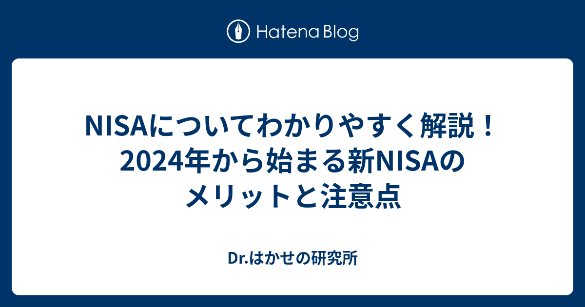 Nisaについてわかりやすく解説！2024年から始まる新nisaのメリットと注意点 Drはかせの研究所