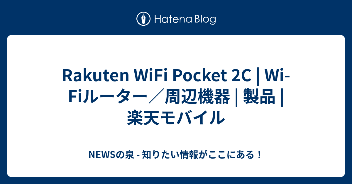 Rakuten WiFi Pocket 2C | Wi-Fiルーター／周辺機器 | 製品 | 楽天モバイル - NEWSの泉 - 知りたい情報 ...