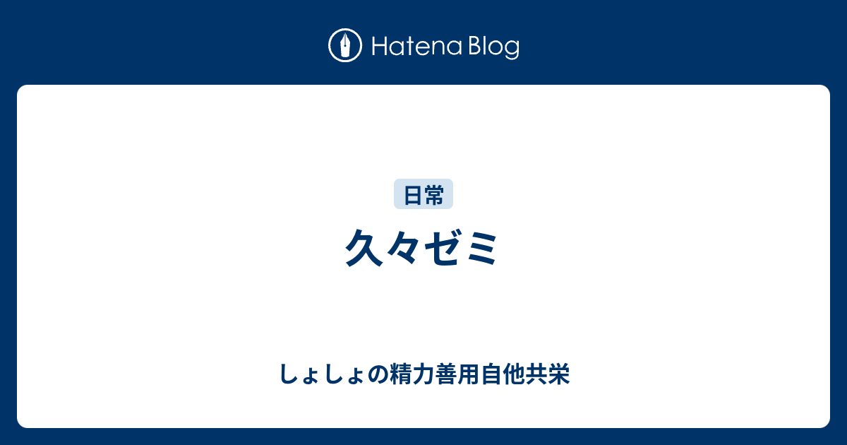 久々ゼミ - しょしょの精力善用自他共栄