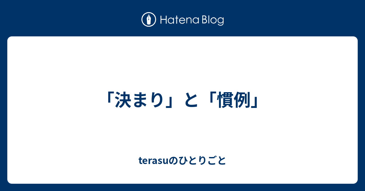 「決まり」と「慣例」 - terasuのひとりごと