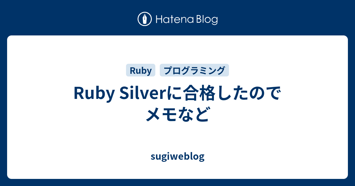 Ruby Silverに合格したのでメモなど