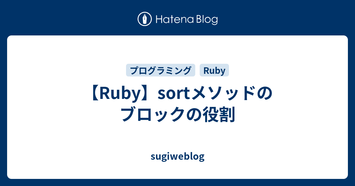 【Ruby】sortメソッドのブロックの役割