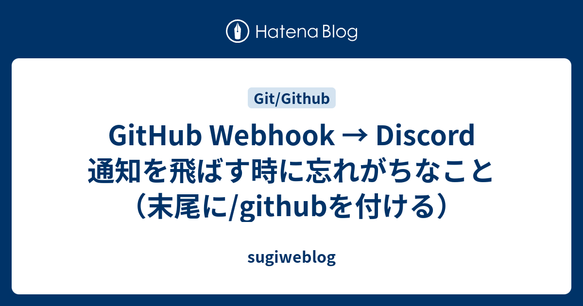 GitHub Webhook → Discord 通知を飛ばす時に忘れがちなこと（末尾に/githubを付ける）