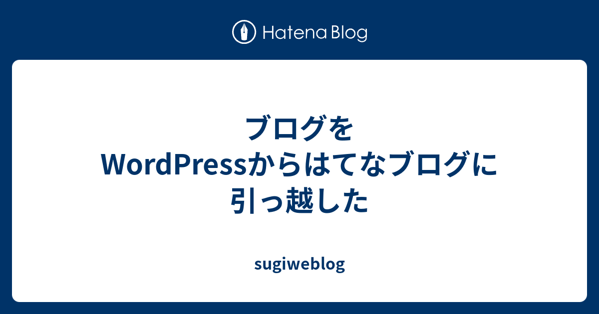 ブログをWordPressからはてなブログに引っ越した