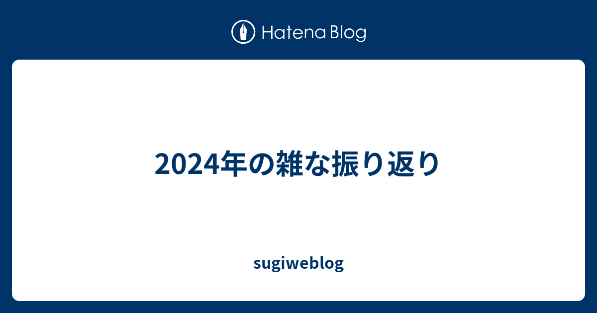 2024年の雑な振り返り
