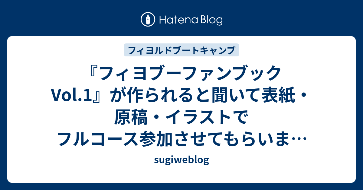 『フィヨブーファンブック Vol.1』が作られると聞いて表紙・原稿・イラストでフルコース参加させてもらいました