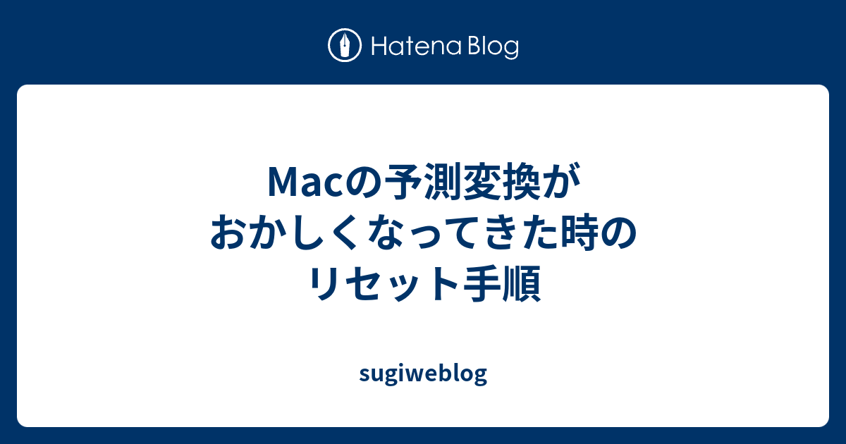 Macの予測変換がおかしくなってきた時のリセット手順