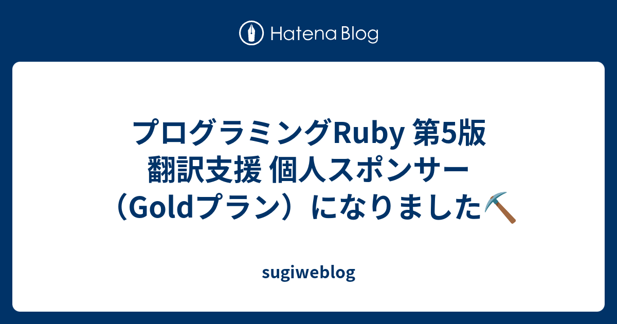 プログラミングRuby 第5版 翻訳支援 個人スポンサー（Goldプラン）になりました⛏️