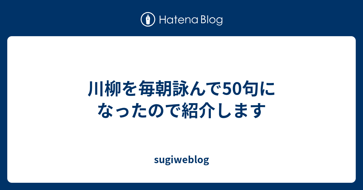 川柳を毎朝詠んで50句になったので紹介します