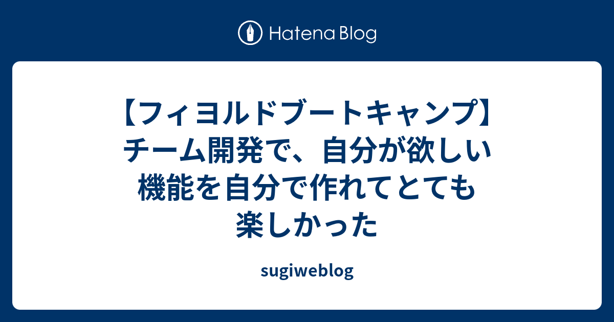 【フィヨルドブートキャンプ】チーム開発で、自分が欲しい機能を自分で作れてとても楽しかった