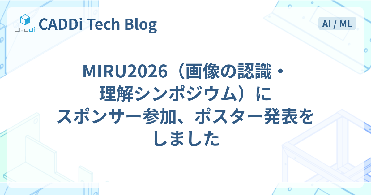 MIRU2026（画像の認識・理解シンポジウム）にスポンサー参加、ポスター発表をしました | CADDi Tech Blog