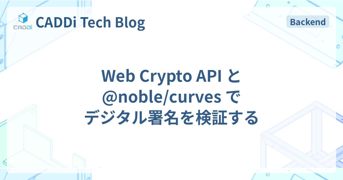 Web Crypto API と @noble/curves でデジタル署名を検証する - CADDi Tech Blog