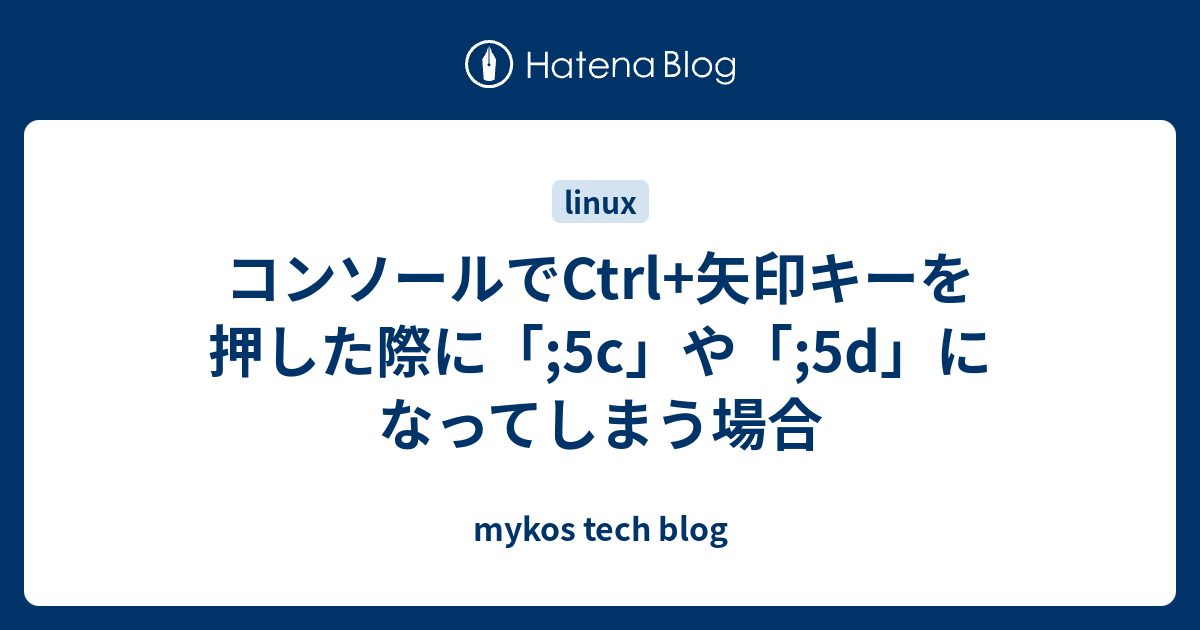コンソールでCtrl+矢印キーを押した際に「;5c」や「;5d」になってしまう場合 - mykos tech blog