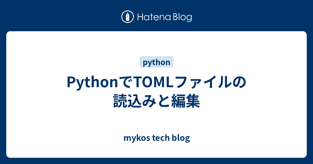 PythonでTOMLファイルの読込みと編集 - mykos tech blog