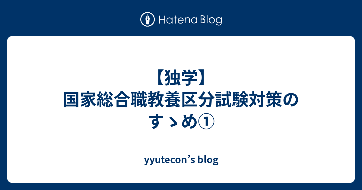 独学】国家総合職教養区分試験対策のすゝめ① - yyutecon's blog
