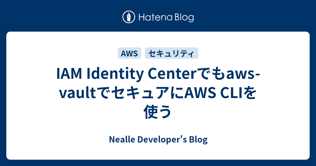 IAM Identity Centerでもaws-vaultでセキュアにAWS CLIを使う - Nealle Developer's Blog