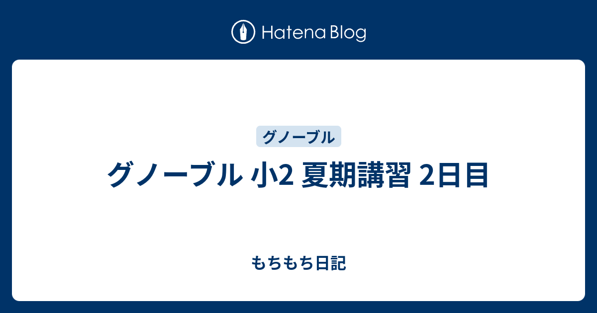 グノーブル 小2 夏期講習 2日目 - もちもち日記
