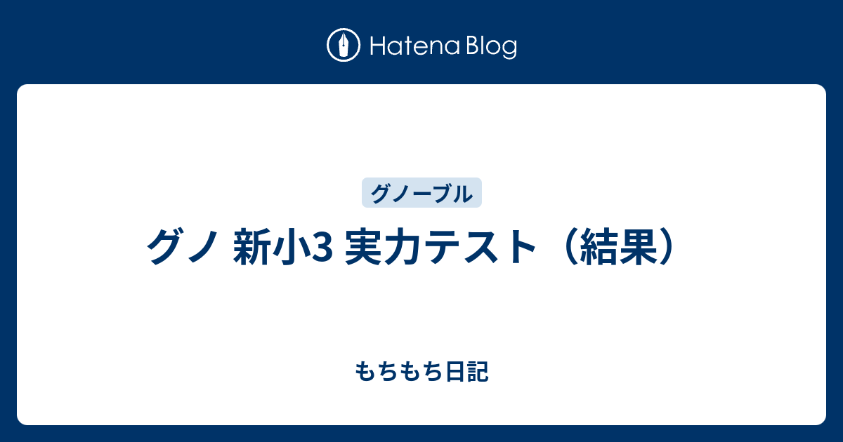 グノ 新小3 実力テスト（結果） - もちもち日記